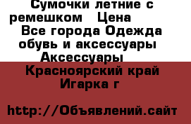 Сумочки летние с ремешком › Цена ­ 4 000 - Все города Одежда, обувь и аксессуары » Аксессуары   . Красноярский край,Игарка г.